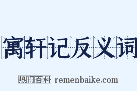 寓轩记反义词是什么意思的图片